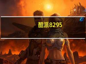 酷派8295（酷派5891怎么样）