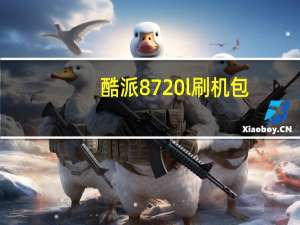 酷派8720l刷机包（酷派8720刷机包）