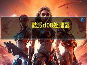 酷派d08处理器（酷派d280）