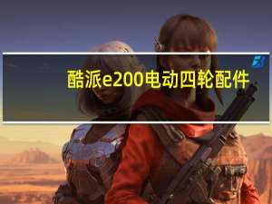 酷派e200电动四轮配件（酷派e200）