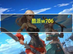 酷派w706+（酷派w706）