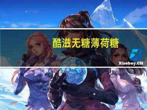 酷滋 无糖薄荷糖(水蜜桃味)卡路里是多少