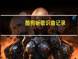 酷狗听歌识曲记录（酷狗听歌识曲网页版）