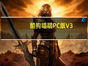 酷狗唱唱PC版 V3.6.0 官方最新版（酷狗唱唱PC版 V3.6.0 官方最新版功能简介）