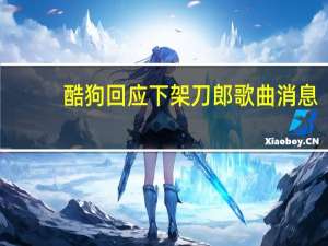 酷狗回应下架刀郎歌曲消息：消息不实
