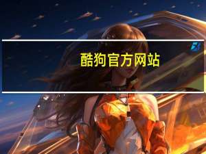 酷狗官方网站（关于酷狗官方网站的介绍）