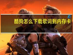 酷狗怎么下载歌词到内存卡（酷狗怎么下载歌词）