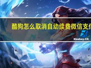 酷狗怎么取消自动续费微信支付