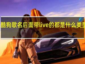 酷狗歌名后面带live的都是什么类型的歌（酷狗live是什么意思）