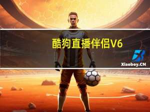 酷狗直播伴侣 V6.40.7.400 官方版（酷狗直播伴侣 V6.40.7.400 官方版功能简介）