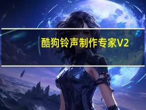 酷狗铃声制作专家 V2.0 去广告破解版（酷狗铃声制作专家 V2.0 去广告破解版功能简介）