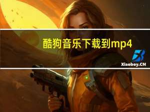 酷狗音乐下载到mp4（酷狗下载的mv转mp4）