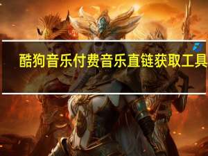 酷狗音乐付费音乐直链获取工具 V1.0 绿色免费版（酷狗音乐付费音乐直链获取工具 V1.0 绿色免费版功能简介）