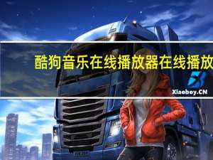 酷狗音乐在线播放器在线播放（酷狗音乐在线播放器）
