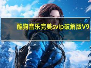 酷狗音乐完美svip破解版 V9.2.29 最新免费版（酷狗音乐完美svip破解版 V9.2.29 最新免费版功能简介）