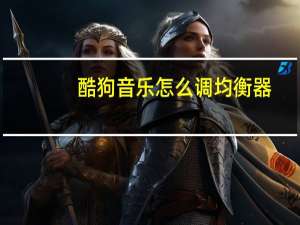酷狗音乐怎么调均衡器