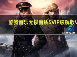 酷狗音乐无损音质SVIP破解版 V9.1.32 最新免费版（酷狗音乐无损音质SVIP破解版 V9.1.32 最新免费版功能简介）