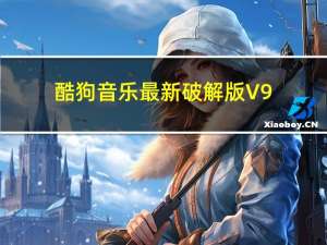 酷狗音乐最新破解版 V9.2.29 vip破解版（酷狗音乐最新破解版 V9.2.29 vip破解版功能简介）