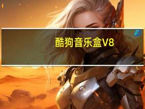 酷狗音乐盒 V8.2.02 官方最新版（酷狗音乐盒 V8.2.02 官方最新版功能简介）