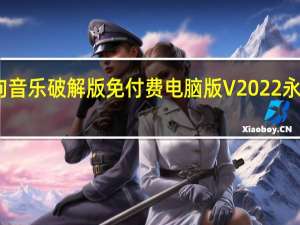 酷狗音乐破解版免付费电脑版 V2022 永久免费版（酷狗音乐破解版免付费电脑版 V2022 永久免费版功能简介）