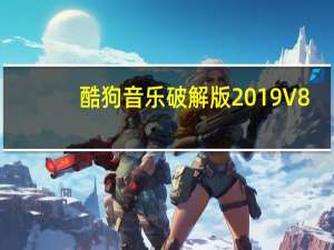 酷狗音乐破解版2019 V8.3 免费版（酷狗音乐破解版2019 V8.3 免费版功能简介）