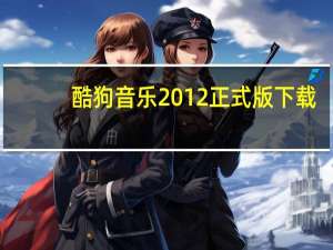 酷狗音乐2012正式版下载（酷狗2012官方免费下载）