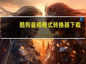 酷狗音频格式转换器下载（酷狗音频格式转换器）