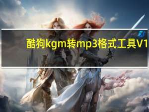 酷狗kgm转mp3格式工具 V1.04 最新版（酷狗kgm转mp3格式工具 V1.04 最新版功能简介）