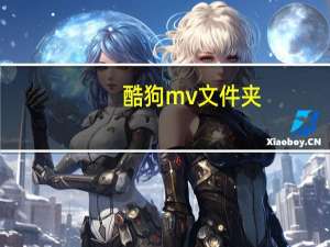 酷狗mv文件夹（酷狗mv文件在哪）