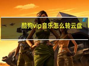 酷狗vip音乐怎么转云盘（酷狗vip音乐怎么转mp3）