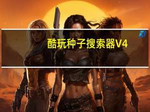 酷玩种子搜索器 V4.0 绿色最新版（酷玩种子搜索器 V4.0 绿色最新版功能简介）