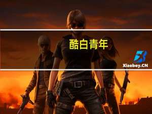 酷白青年（酷噻网）