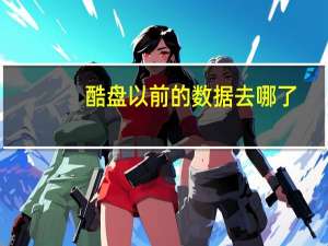 酷盘以前的数据去哪了（酷盘下载）