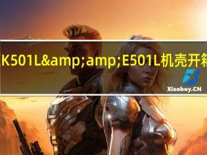 酷码MASTERBOXK501L&amp;E501L机壳开箱平价亲民or电竞任你选[XF]