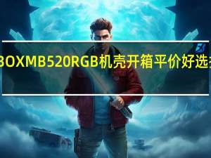 酷码MASTERBOXMB520RGB机壳开箱平价好选择灯效散热同时拥有[XF]