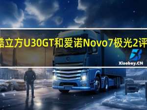 酷立方U30GT和爱诺Novo7极光2评测如何？