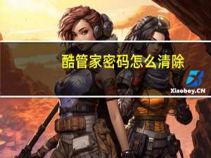 酷管家密码怎么清除