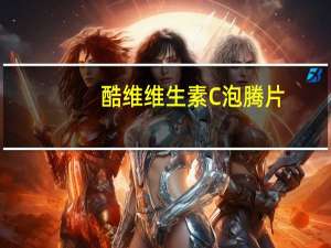 酷维 维生素C泡腾片(甜橙味)的热量是多少