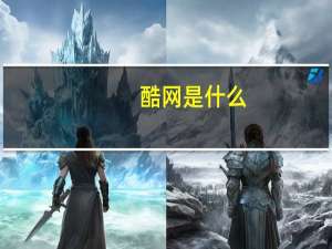 酷网是什么（酷伴网简介）