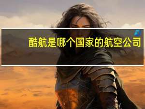 酷航是哪个国家的航空公司（酷航怎么样）