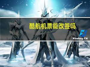 酷航机票能改签吗