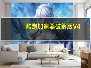 酷跑加速器破解版 V4.1.21.201 免费版（酷跑加速器破解版 V4.1.21.201 免费版功能简介）