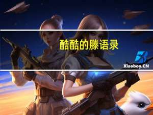 酷酷的滕语录