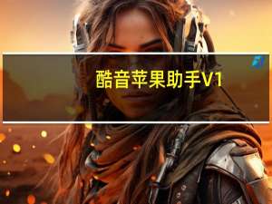 酷音苹果助手 V1.0.40 官方版（酷音苹果助手 V1.0.40 官方版功能简介）