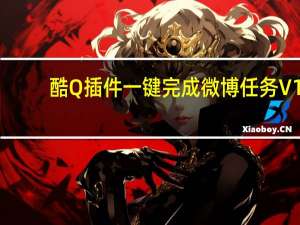 酷Q插件一键完成微博任务 V1.1 绿色免费版（酷Q插件一键完成微博任务 V1.1 绿色免费版功能简介）