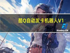 酷Q自动发卡机器人 V1.0 最新免费版（酷Q自动发卡机器人 V1.0 最新免费版功能简介）