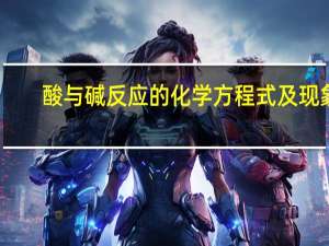 酸与碱反应的化学方程式及现象（酸与碱反应的化学方程式）