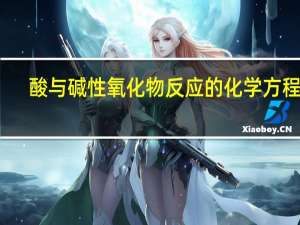 酸与碱性氧化物反应的化学方程式（酸与碱反应的化学方程式）