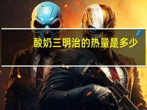 酸奶三明治的热量是多少