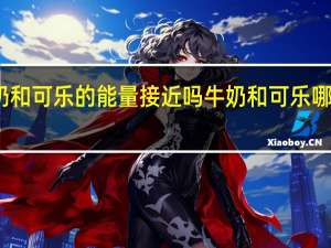 酸奶和可乐的能量接近吗 牛奶和可乐哪个热量高